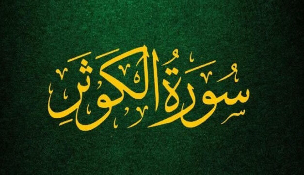 Kisah Turunnya Surat Al Kautsar